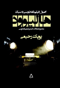 اصول فیلمنامه نویسی به سبک هالیوود